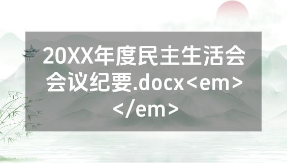 20XX年度民主生活会会议纪要.docx<em></em>