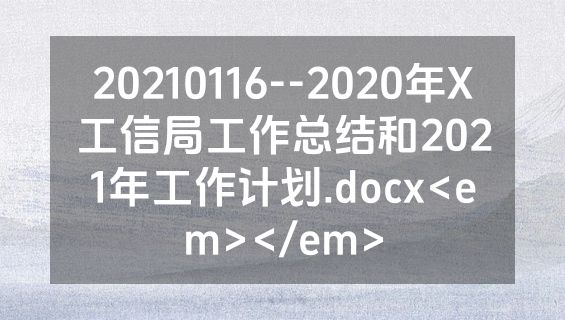 20210116--2020年X工信局工作总结和2021年工作计划.docx<em></em>