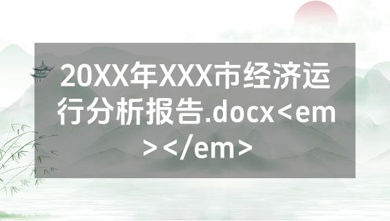 20XX年XXX市经济运行分析报告.docx<em></em>
