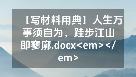 【写材料用典】人生万事须自为，跬步江山即寥廓.docx<em></em>