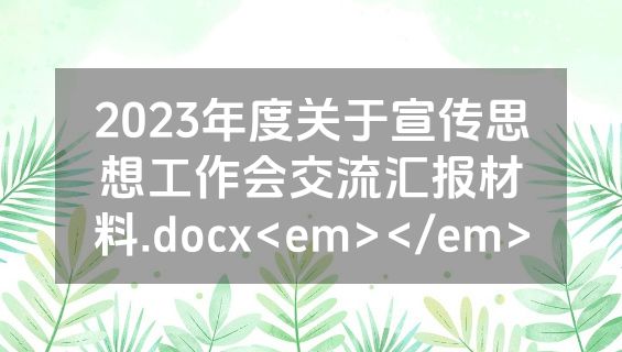 2023年度关于宣传思想工作会交流汇报材料.docx<em></em>