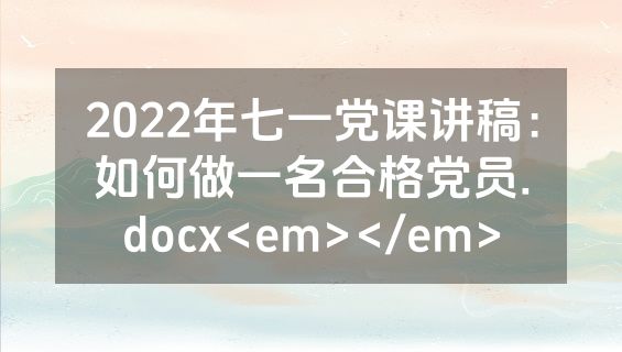 2022年七一党课讲稿：如何做一名合格党员.docx<em></em>