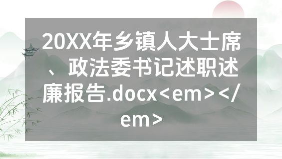 20XX年乡镇人大士席、政法委书记述职述廉报告.docx<em></em>