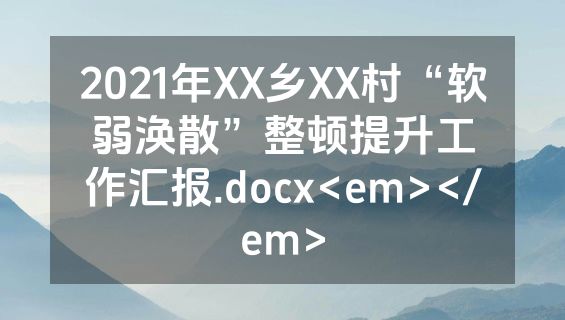 2021年XX乡XX村“软弱涣散”整顿提升工作汇报.docx<em></em>
