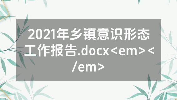 2021年乡镇意识形态工作报告.docx<em></em>
