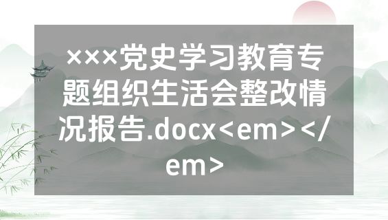 ×××党史学习教育专题组织生活会整改情况报告.docx<em></em>