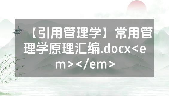 【引用管理学】常用管理学原理汇编.docx<em></em>