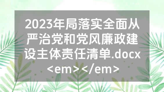 2023年局落实全面从严治党和党风廉政建设主体责任清单.docx<em></em>