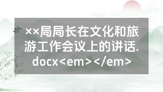 ××局局长在文化和旅游工作会议上的讲话.docx<em></em>