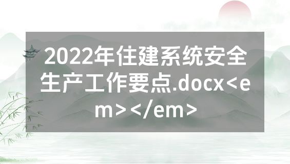 2022年住建系统安全生产工作要点.docx<em></em>