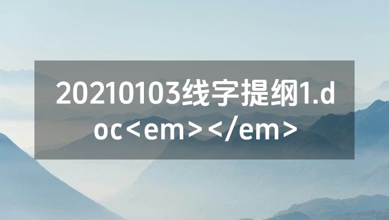20210103线字提纲1.doc<em></em>