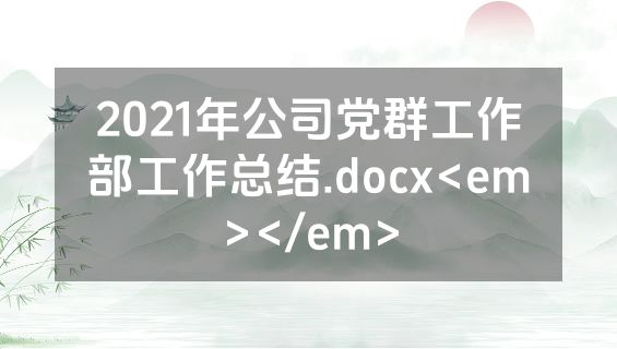 2021年公司党群工作部工作总结.docx<em></em>