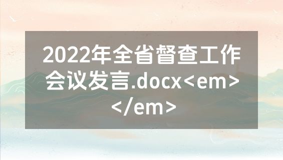 2022年全省督查工作会议发言.docx<em></em>