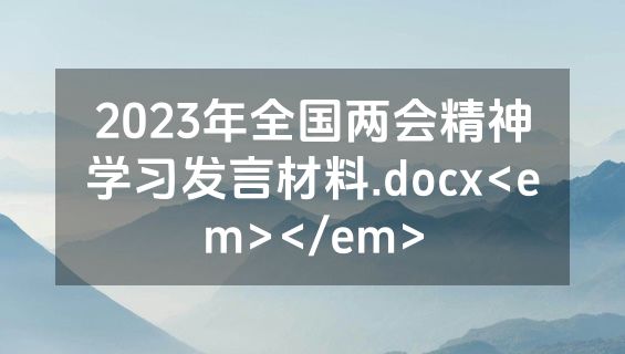 2023年全国两会精神学习发言材料.docx<em></em>