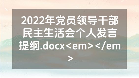 2022年党员领导干部民主生活会个人发言提纲.docx<em></em>