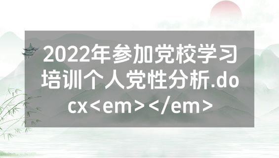 2022年参加党校学习培训个人党性分析.docx<em></em>