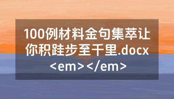100例材料金句集萃让你积跬步至千里.docx<em></em>