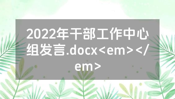 2022年干部工作中心组发言.docx<em></em>
