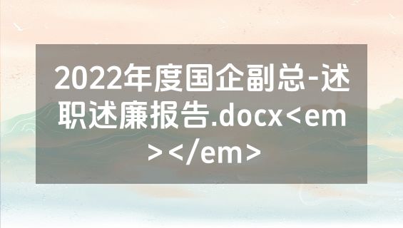 2022年度国企副总-述职述廉报告.docx<em></em>