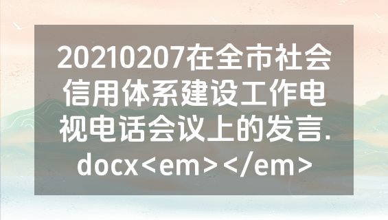 20210207在全市社会信用体系建设工作电视电话会议上的发言.docx<em></em>