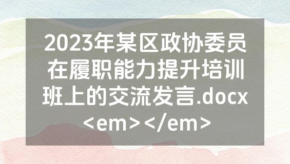 2023年某区政协委员在履职能力提升培训班上的交流发言.docx<em></em>