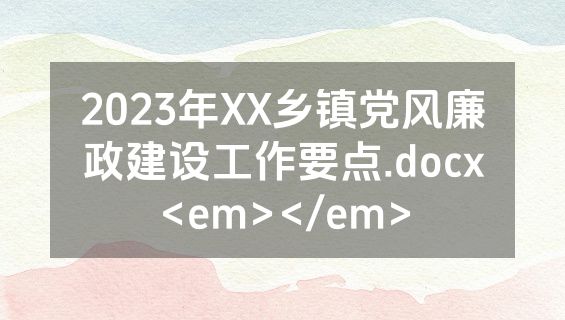 2023年XX乡镇党风廉政建设工作要点.docx<em></em>