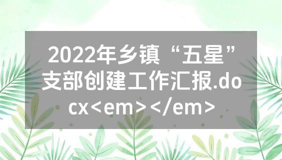 2022年乡镇“五星”支部创建工作汇报.docx<em></em>