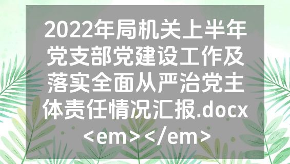 2022年局机关上半年党支部党建设工作及落实全面从严治党主体责任情况汇报.docx<em></em>