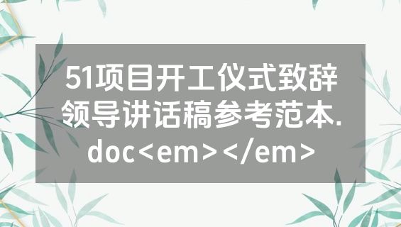 51项目开工仪式致辞领导讲话稿参考范本.doc<em></em>