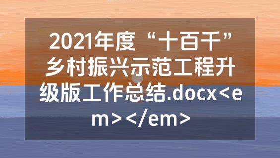 2021年度“十百千”乡村振兴示范工程升级版工作总结.docx<em></em>