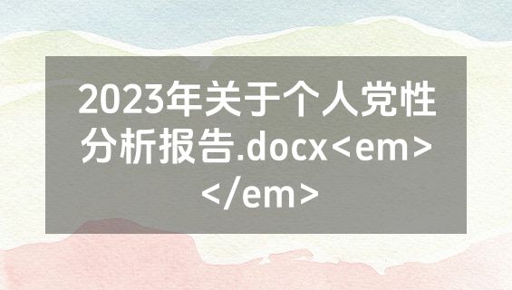 2023年关于个人党性分析报告.docx<em></em>