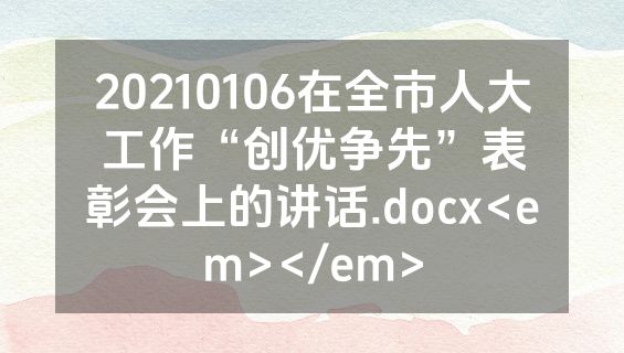 20210106在全市人大工作“创优争先”表彰会上的讲话.docx<em></em>