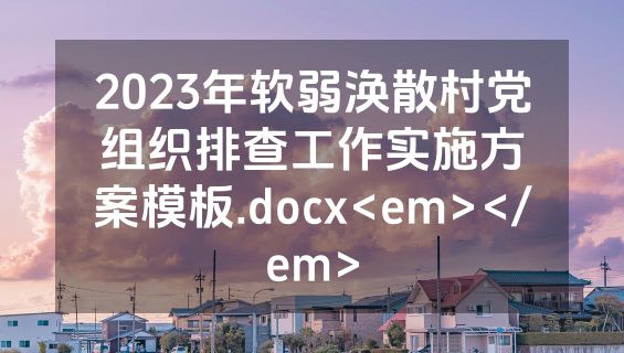 2023年软弱涣散村党组织排查工作实施方案模板.docx<em></em>