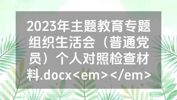 2023年主题教育专题组织生活会（普通党员）个人对照检查材料.docx<em></em>