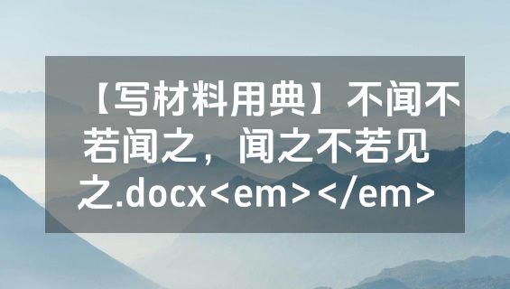 【写材料用典】不闻不若闻之，闻之不若见之.docx<em></em>
