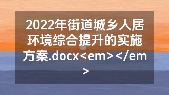2022年街道城乡人居环境综合提升的实施方案.docx<em></em>