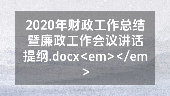 2020年财政工作总结暨廉政工作会议讲话提纲.docx<em></em>