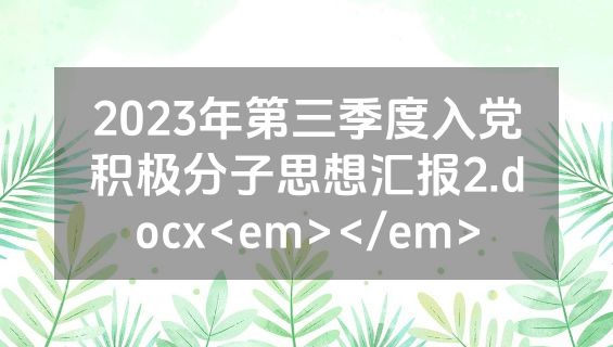 2023年第三季度入党积极分子思想汇报2.docx<em></em>