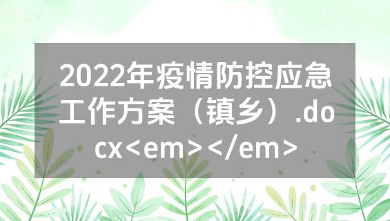2022年疫情防控应急工作方案（镇乡）.docx<em></em>