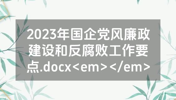 2023年国企党风廉政建设和反腐败工作要点.docx<em></em>