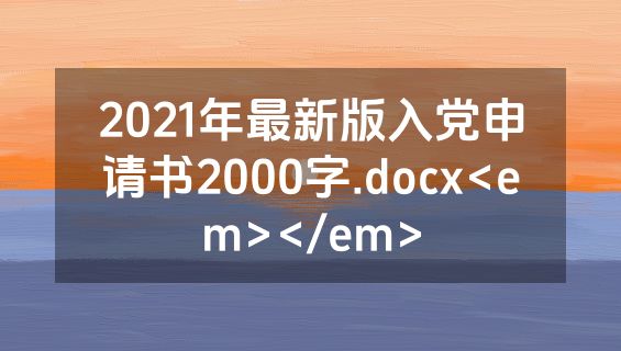 2021年最新版入党申请书2000字.docx<em></em>