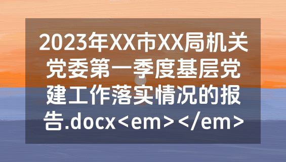 2023年XX市XX局机关党委第一季度基层党建工作落实情况的报告.docx<em></em>