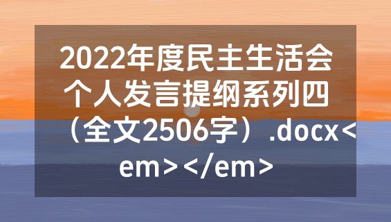 2022年度民主生活会个人发言提纲系列四（全文2506字）.docx<em></em>