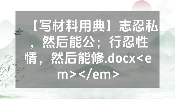 【写材料用典】志忍私，然后能公；行忍性情，然后能修.docx<em></em>