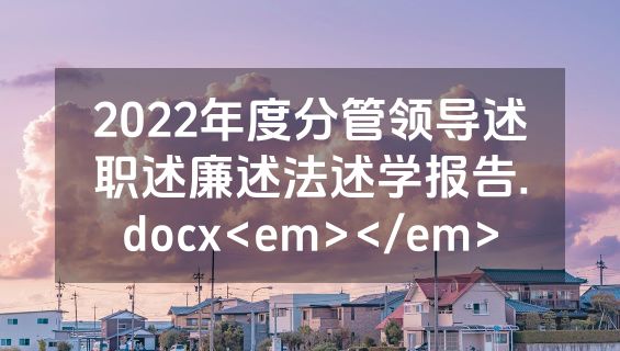 2022年度分管领导述职述廉述法述学报告.docx<em></em>
