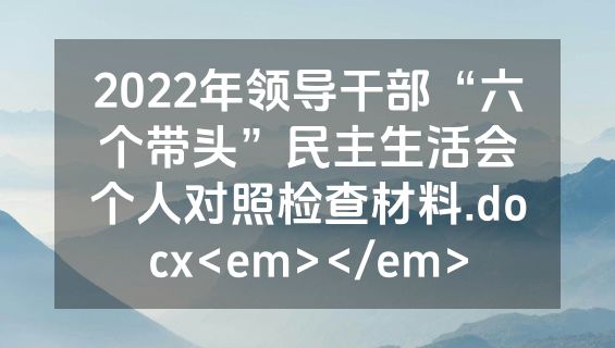 2022年领导干部“六个带头”民主生活会个人对照检查材料.docx<em></em>
