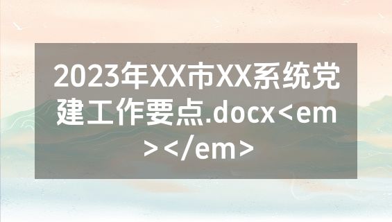 2023年XX市XX系统党建工作要点.docx<em></em>