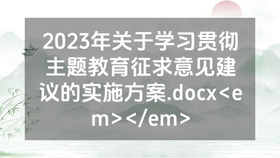 2023年关于学习贯彻主题教育征求意见建议的实施方案.docx<em></em>