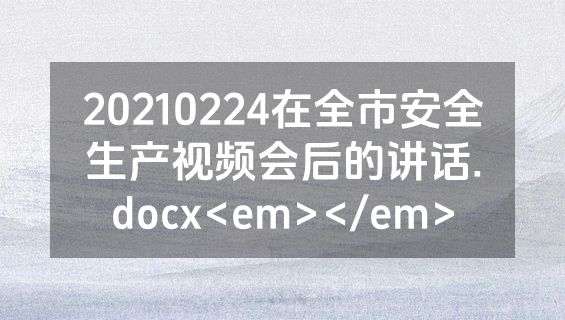 20210224在全市安全生产视频会后的讲话.docx<em></em>