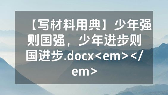 【写材料用典】少年强则国强，少年进步则国进步.docx<em></em>